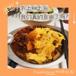 EP112 不上班之后，我们真的自由了吗？｜两个Freelancer的坦白局