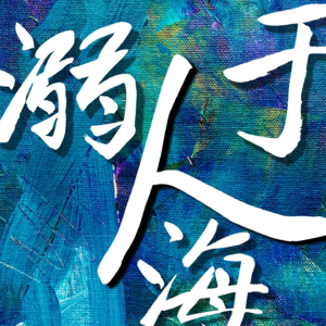 EP2 坚如磐石：难上映的电影，难洞察的人心
