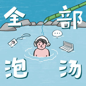 全部泡汤