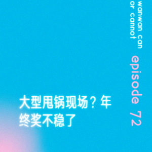 EP72｜大型甩锅现场？年终奖不稳了