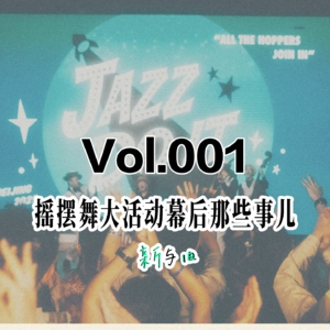 摇摆舞大活动幕后那些事儿，JDI 2025工作组访谈（上）