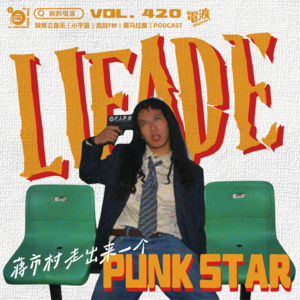 Vol.420: 蒋市村中走出来一个Punk Star