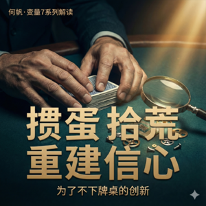 何帆《变量 7: 为了不下牌桌的创新》