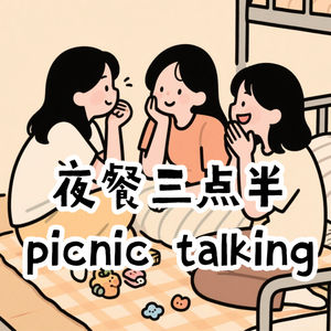 夜餐三点半picnic talking