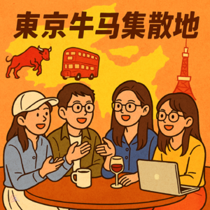 Vol.018 在西班牙和球星共事，在伦敦深夜失眠，在东京重启人生