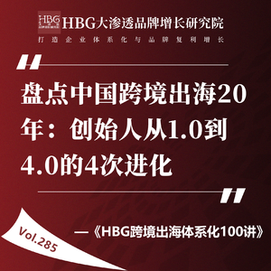 Vol.285 盘点中国跨境出海20年：创始人从1.0到4.0的4次进化