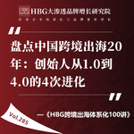 Vol.285 盘点中国跨境出海20年：创始人从1.0到4.0的4次进化
