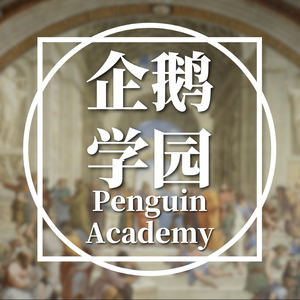 企鹅学园Penguin Academy