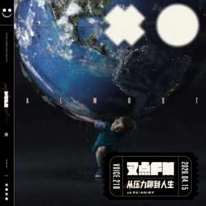 218.「从张雪到张雪峰」从压力聊到人生