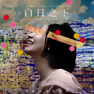 vol.06 从《白日之下》看残障群体的生活与困境