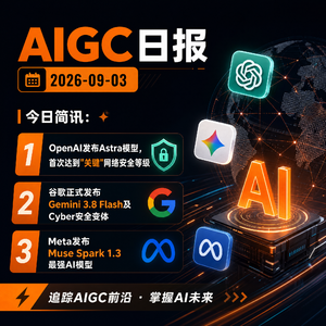 2026.09.03 AI新鲜事