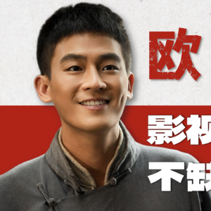 【演员欧豪】资源咖or有实力？为何影视寒冬他不缺戏拍？真能扛起一番大男主吗？