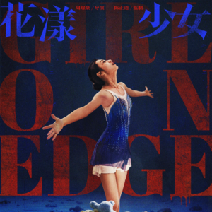 我们都是杀死了体内天才的幸存者《花漾少女杀人事件》_散场别走