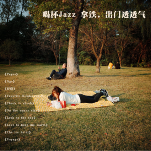 喝杯jazz 拿铁，出门透透气