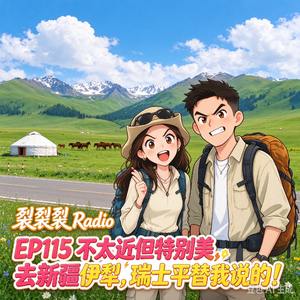 EP115 不太近但特别美,去新疆伊犁,瑞士平替我说的!