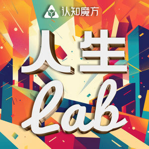 认知魔方·人生Lab