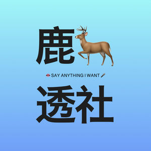 鹿透社