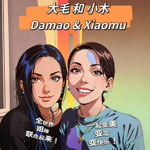 大毛和小木