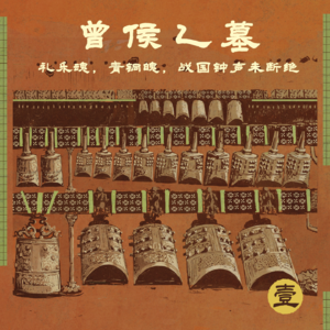 壹 曾侯乙墓 | 礼乐魂，青铜魄，战国钟声未断绝