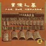 壹 曾侯乙墓 | 礼乐魂，青铜魄，战国钟声未断绝