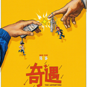 玄学聊天室035｜回到18岁你会改变你的人生吗？电影《奇遇》观后感上集 Ft.天天