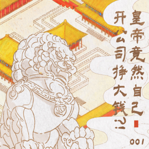 001 皇帝竟然自己开公司挣大钱?!