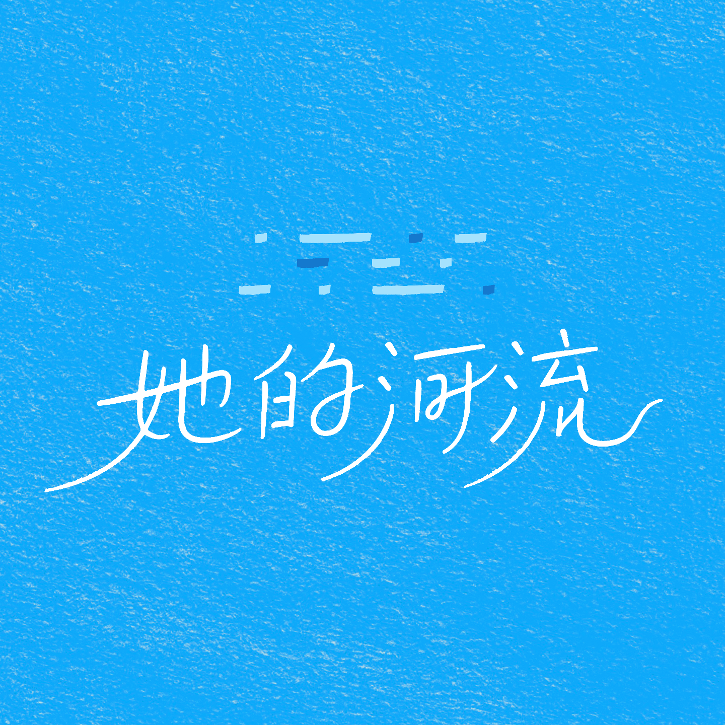 她的河流。