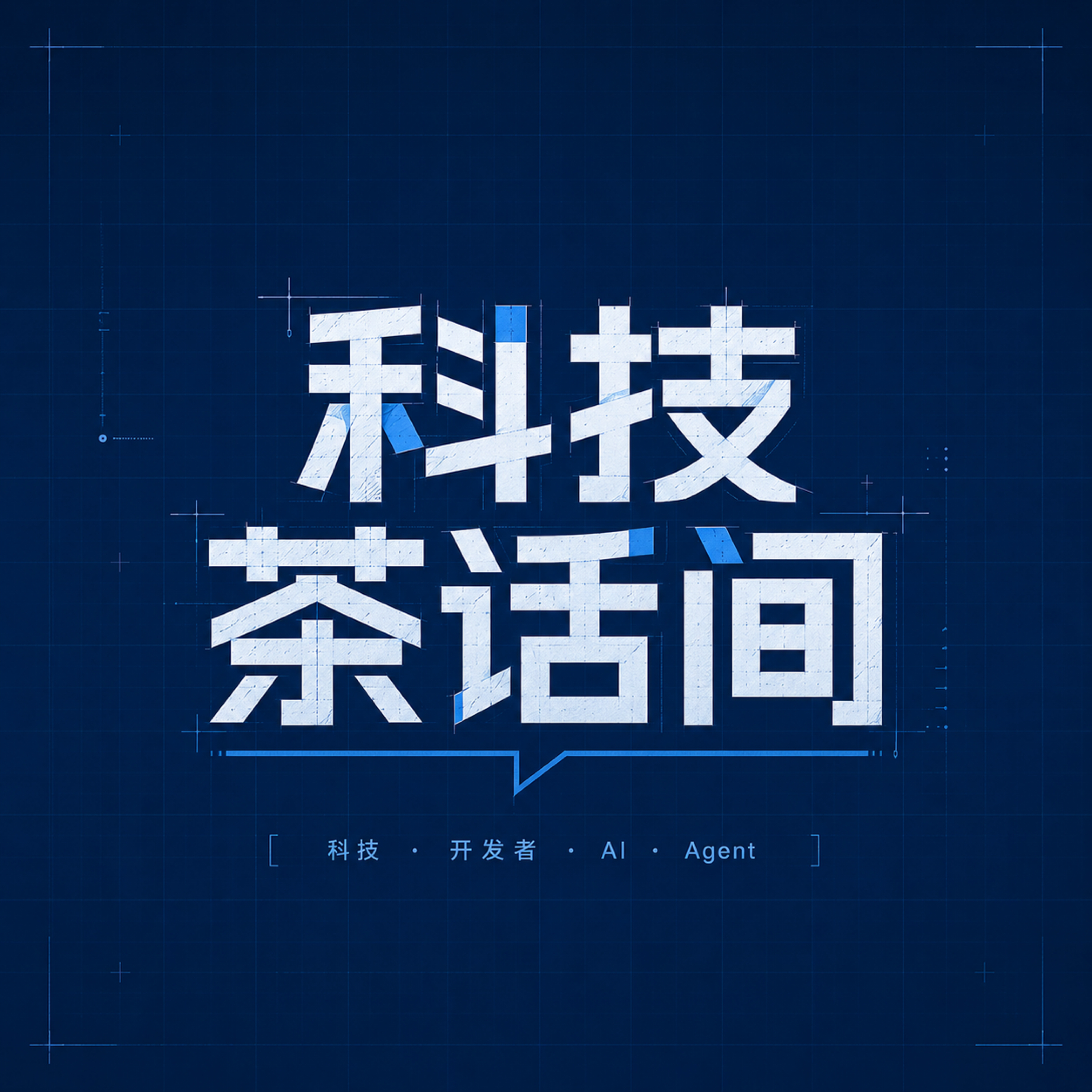 科技茶话间
