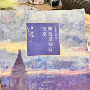 如彗星划过夜空