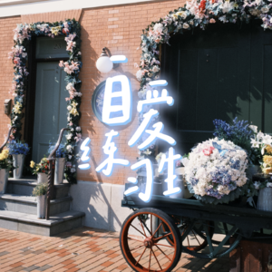 E125. 生活死气沉沉很倦怠？7个方法帮你找回活力