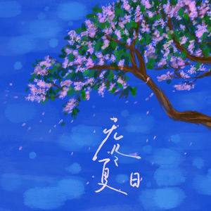 无尽夏日