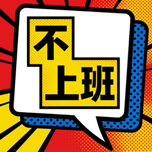 不上班ga三胡
