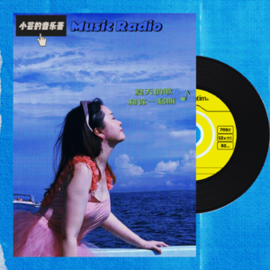 夏天的歌，想要和你一起听