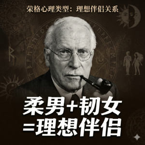 Vol.07 | 为什么“柔男+韧女”才是最理想的伴侣关系？