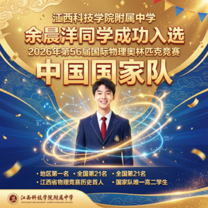 江西历史首位物理竞赛国家队选手—余晨洋学习干货分享：物理竞赛的时空—我的追光之路