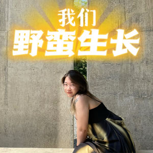 我们野蛮生长