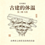 第104期：古建的体温③「勾心斗角的斗栱，怎么越缩越金贵？」