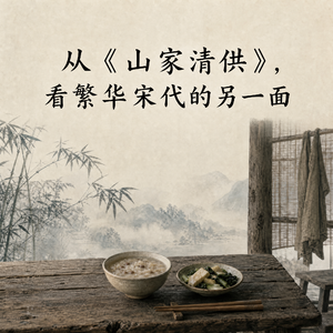 020 从《山家清供》，看繁华宋代的另一面