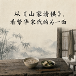 020 从《山家清供》，看繁华宋代的另一面