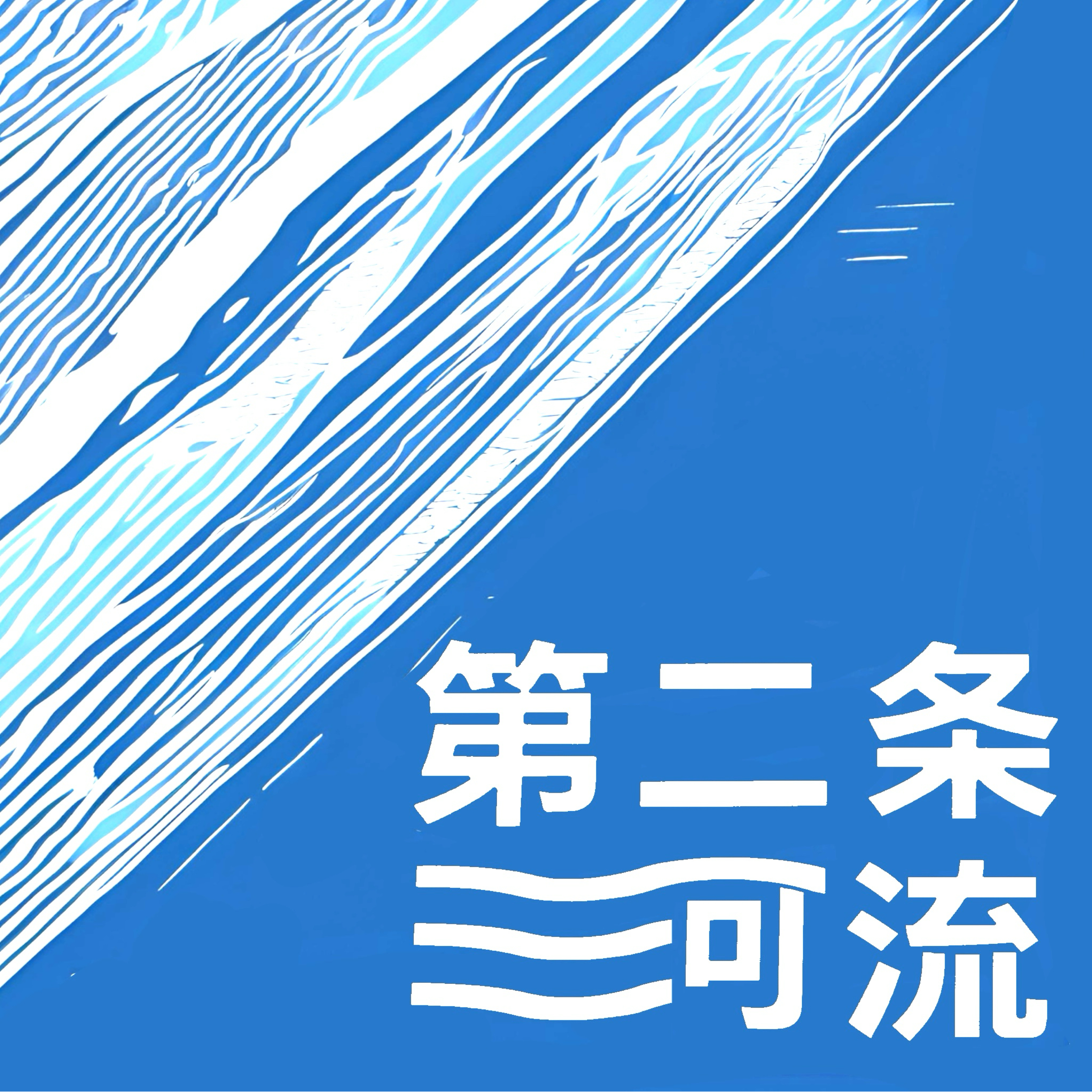 第二条河流 cover art