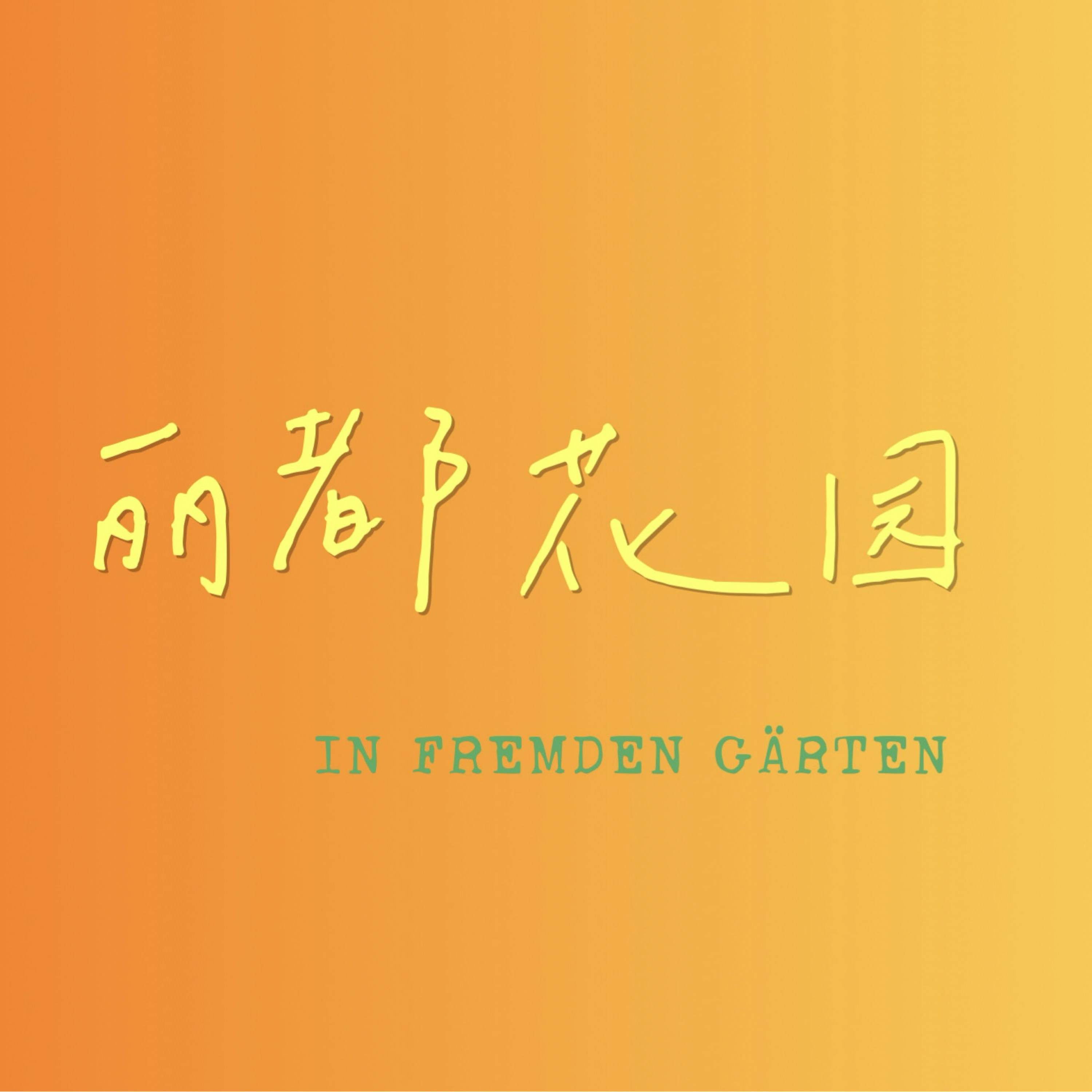 丽都花园