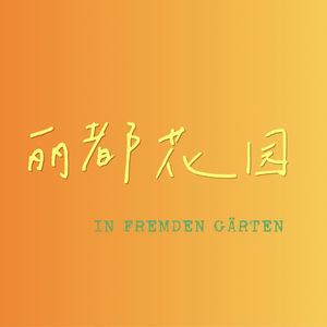 丽都花园