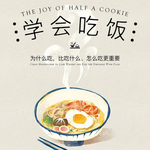 正念饮食《学会吃饭》