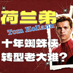 暑期档“自己打自己”！十年蜘蛛侠Tom Holland荷兰弟，转型为何屡屡碰壁？