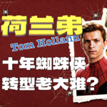 暑期档“自己打自己”！十年蜘蛛侠Tom Holland荷兰弟，转型为何屡屡碰壁？