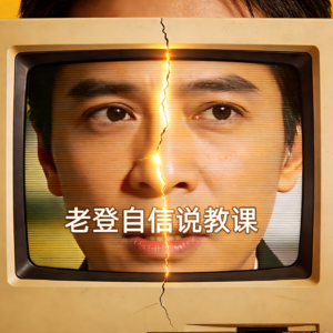 EP08.拒绝“老登”，质疑年长者权威：年龄与经验不代表真理！