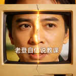 EP08.拒绝“老登”，质疑年长者权威：年龄与经验不代表真理！