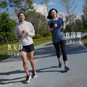对话焦安静|当马拉松冠军遭遇人生低谷,她不再只允许自己赢