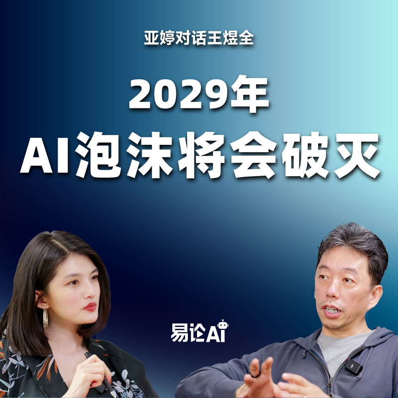 Vol.4 2029年,AI泡沫将会破灭 Episode cover