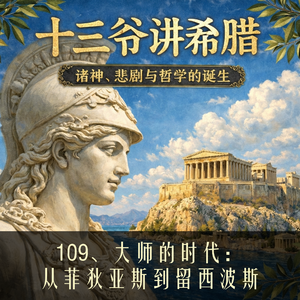 109、大师的时代：从菲狄亚斯到留西波斯